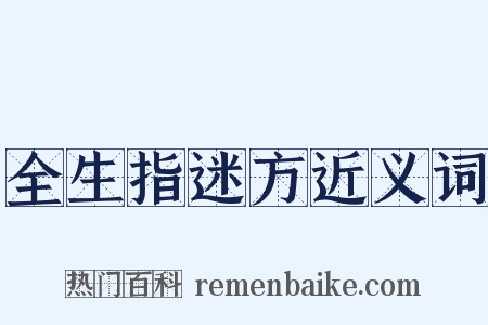 全生指迷方近义词是什么意思的图片